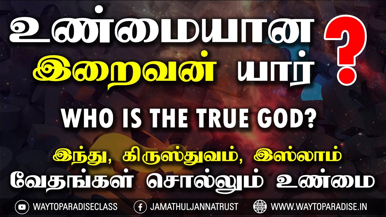 உண்மையான இறைவன் யார்? | Who is the true God? | இந்து, கிருஸ்துவம், இஸ்லாம் வேதங்கள்