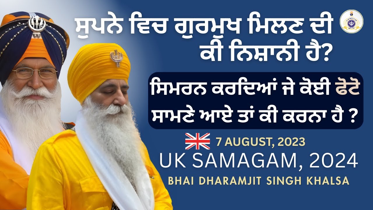 ਸਿਮਰਨ ਕਰਦਿਆਂ ਜੇ ਕੋਈ ਫੋਟੋ ਸਾਮਣੇ ਆਏ ਤਾਂ ਕਿ ਕਰਨਾ ਹੈ ? ਸੁਪਨੇ ਵਿਚ ਗੁਰਮੁਖ ਮਿਲਣ ਦੀ ਕੀ ਨਿਸ਼ਾਨੀ ਹੈ?