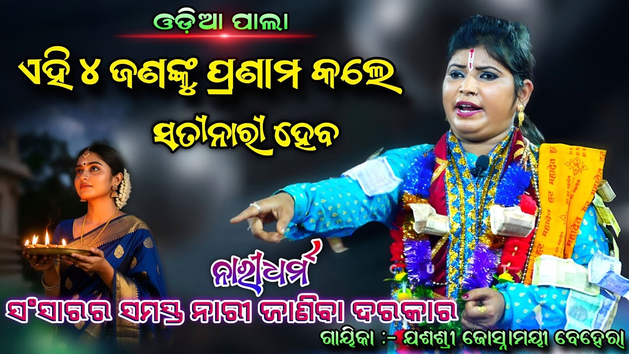 ସଂସାରର ସମସ୍ତ ନାରୀ ଜାଣିବା ଦରକାର | ନାରୀଧର୍ମ | ODIA PALA / ଓଡ଼ିଆ ପାଲା | ଗାୟିକା : ଜୋସ୍ନାମୟୀ ବେହେରା ..!! 