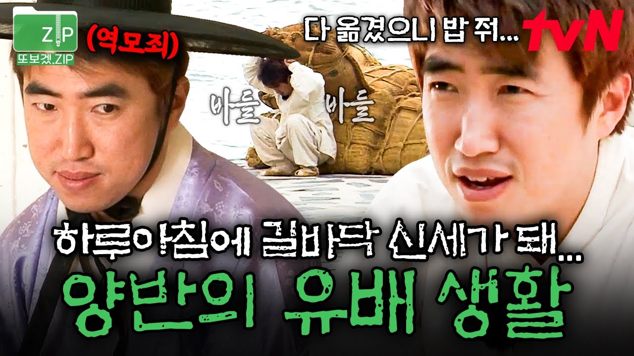 (150분) 조선시대 그 시절 고증 제대로 살렸다! 무얼 상상하든 그 이상😱 장동민도 고개를 내젓는 유배 생활 모음.zip📁 | 시간탐험대