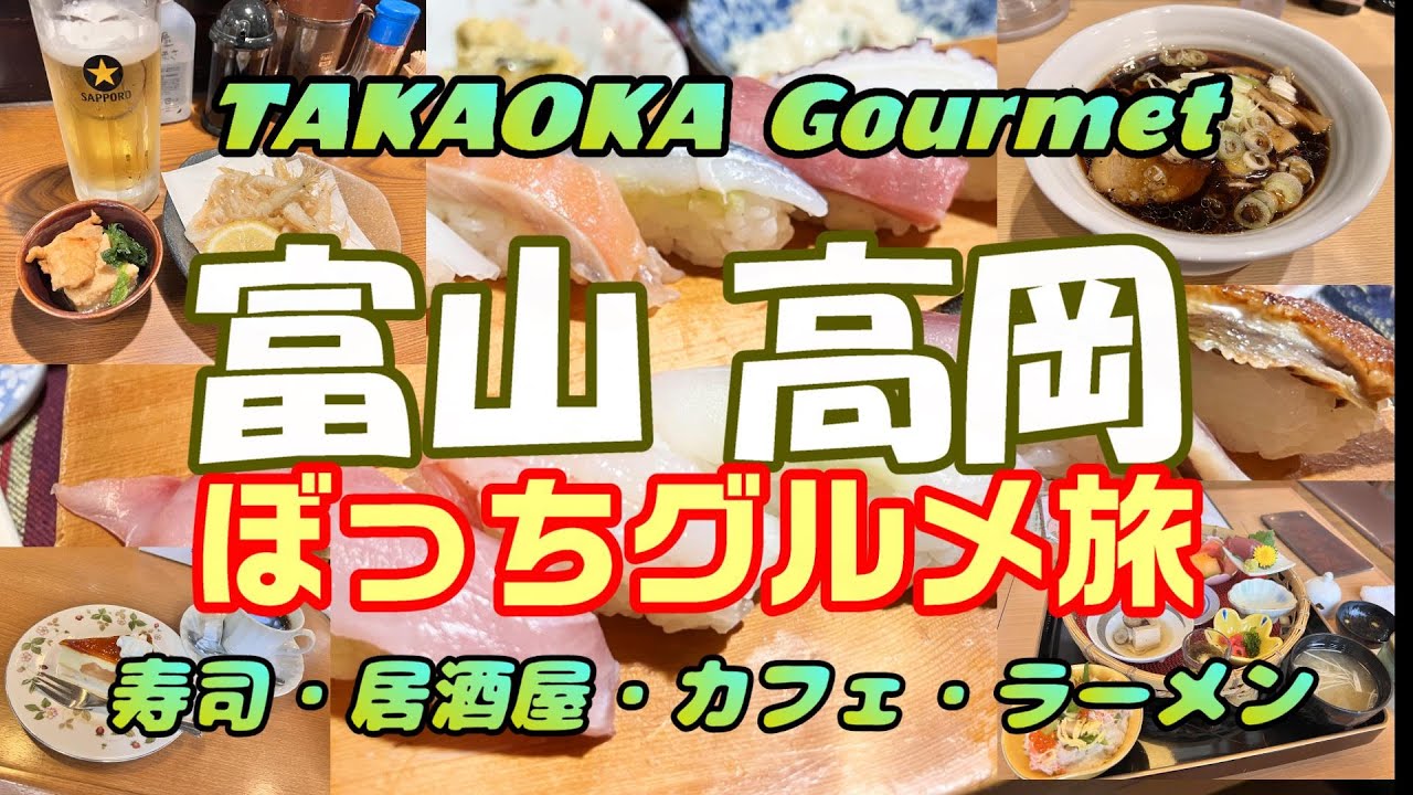 【富山グルメ旅】高岡市で食べ歩記