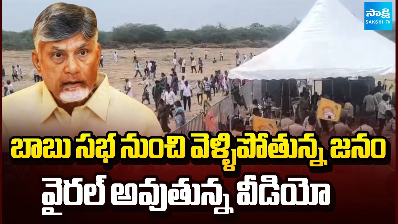 Chandrababu Meeting Viral Video Visuals In Social Media | AP News Updates | Sakshi TV