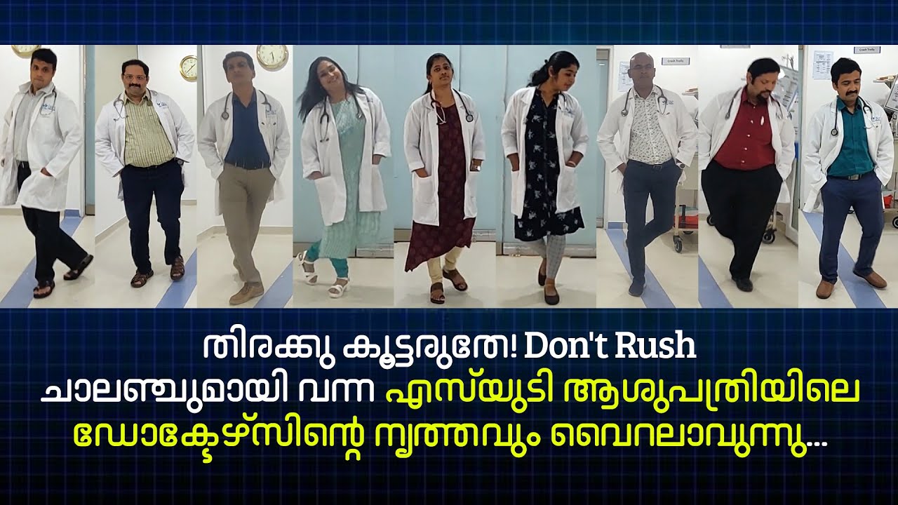 തിരക്കു കൂട്ടരുതേ! Don't Rush ചാലഞ്ചുമായി വന്ന SUT ആശുപത്രിയിലെ ഡോക്ടേഴ്സിന്റെ നൃത്തവും വൈറലാവുന്നു