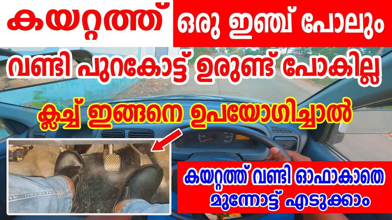 കയറ്റത്ത് വണ്ടി ഒരു ഇഞ്ച് പോലും പുറകോട്ട് ഉരുണ്ട് പോകില്ല!ക്ലച്ച് ഇങ്ങനെ ഉപയോഗിച്ചാൽ||Uphill Clutch
