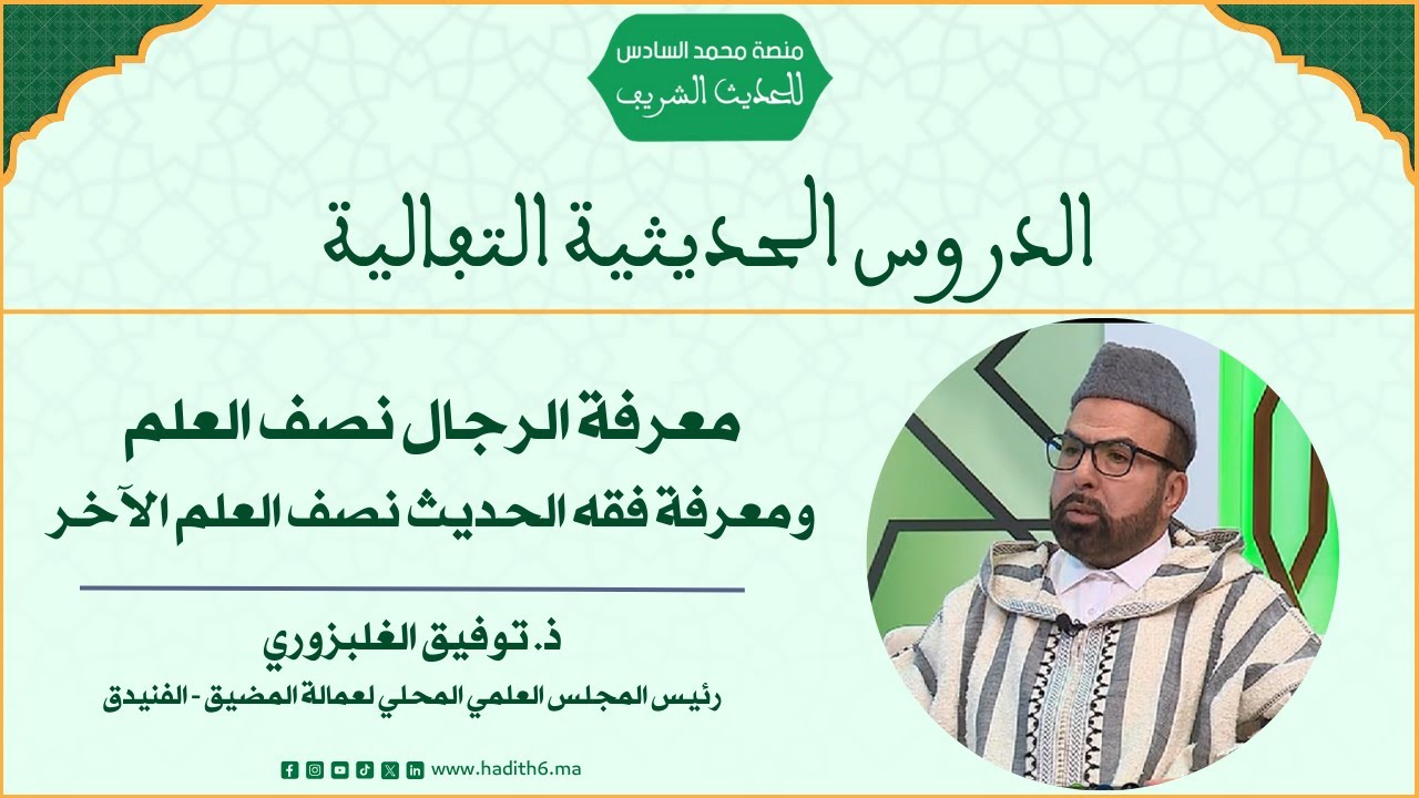 معرفة الرجال نصف العلم ومعرفة فقه الحديث نصف العلم الآخر