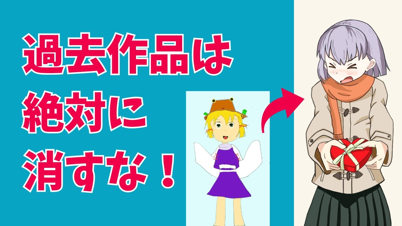 過去に描いた作品を消さなくてよかった・・・