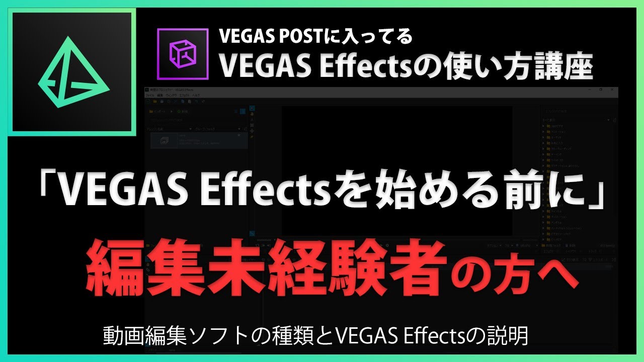VEGAS Effectsの使い方「VEGAS Effectsを始める前に」#1