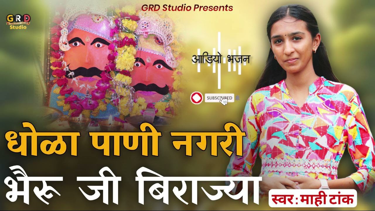 धोला पानी नगरी में भेरुजी बिराजे | Dhola Pani Nagri Me Bheruji Biraje || Mahi Tank || Bheruji Bhajan