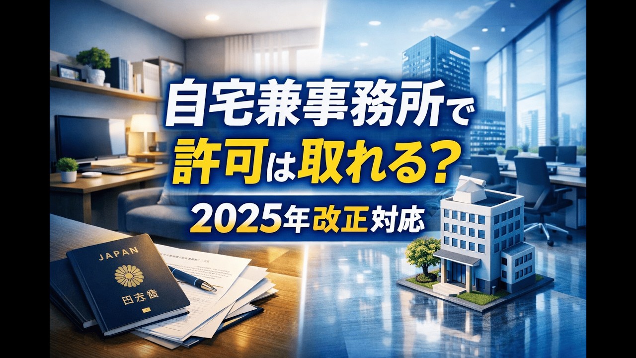 自宅兼事務所で経営管理ビザ（在留資格「経営・管理」）の事業所要件は満たせるか？─ 2025年法改正対応｜最新の許可基準と実務ポイント完全ガイド