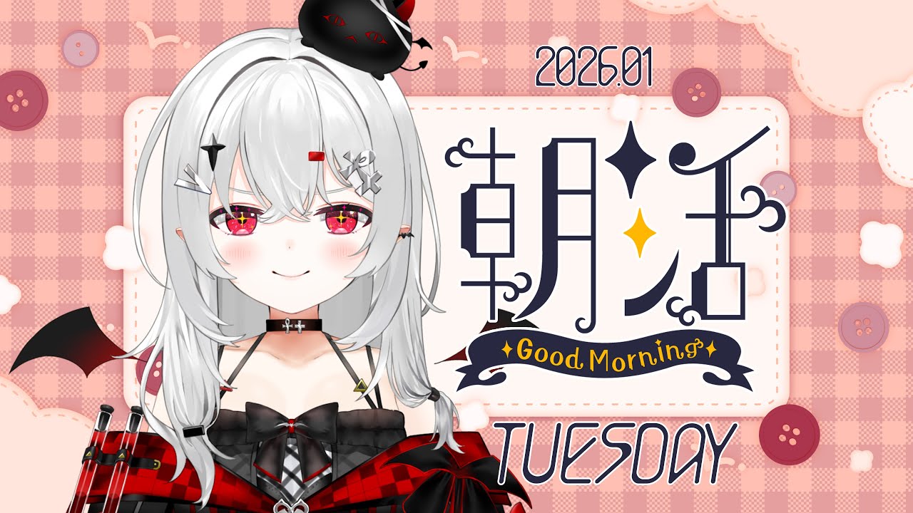【 #朝活 #雑談 】1/20火曜日！おはよきゅです！目を覚ましていきましょう～～～！【 #新人vtuber / #宵吸あけル 】