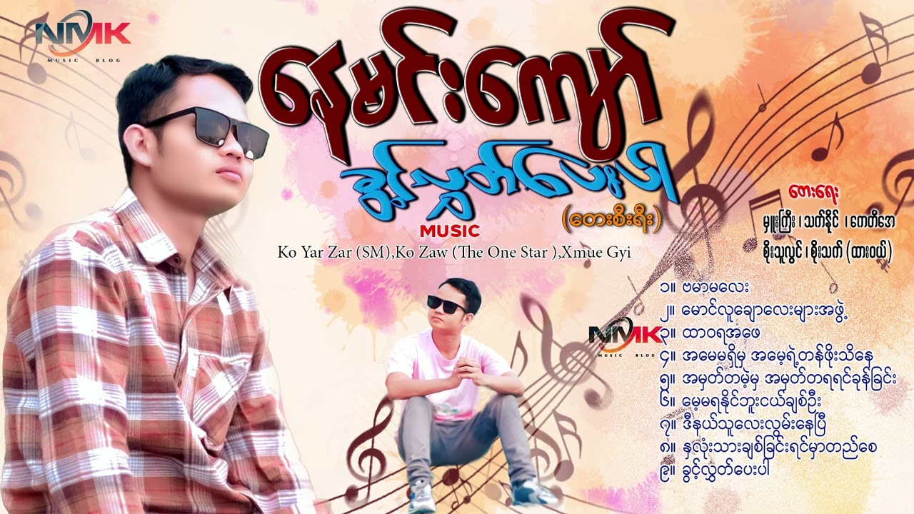 မျက်ရည်ခိုင်မှ နားထောင်ကြပါ  တေးသံရှင် နေမင်းကျော် အလွမ်းအဆွေးသီချင်းများ