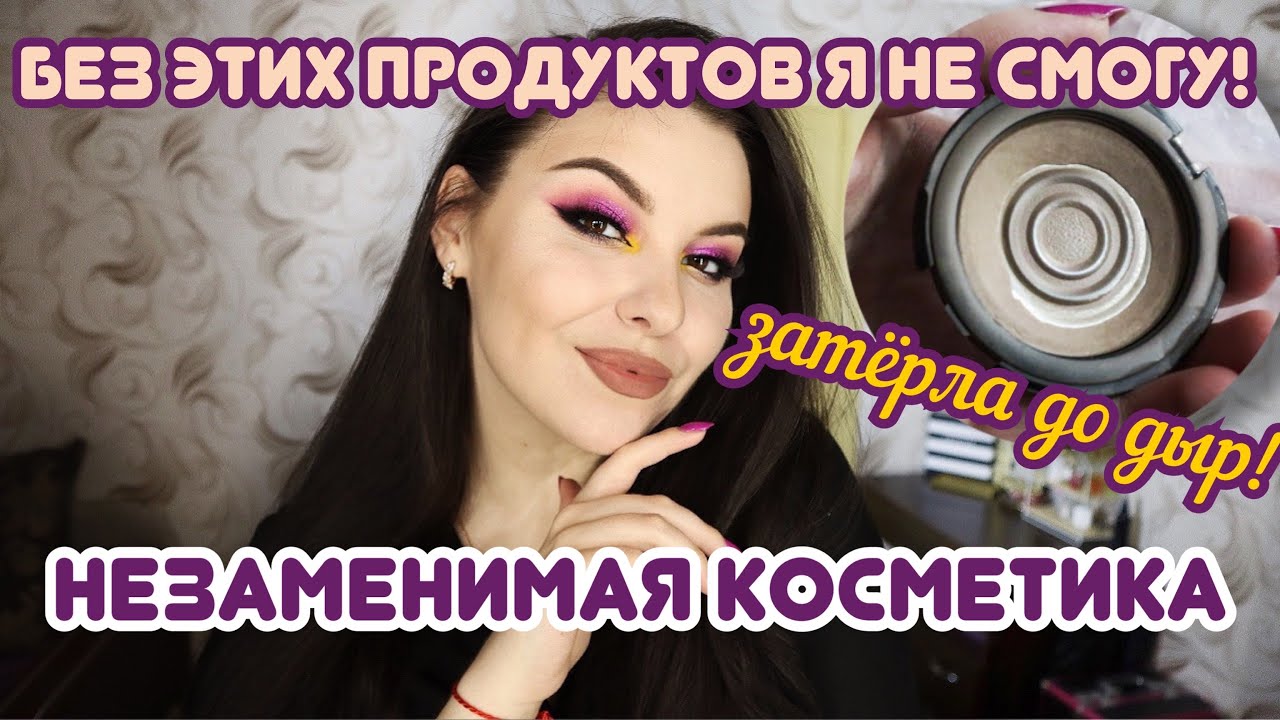 Любимая косметика за всё время! Ей НЕТ замены! Косметика затёртая до дыр! ЛУЧШЕЕ❤