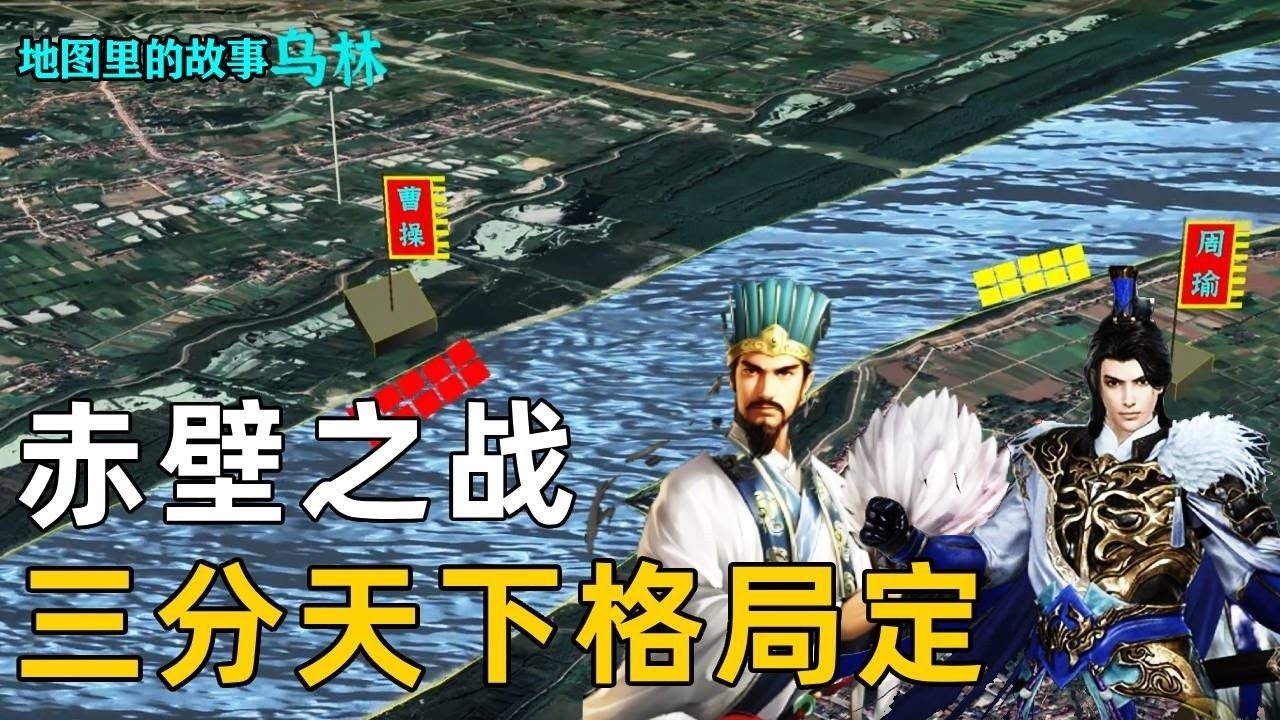 【三维地图】诸葛亮借东风，周瑜火烧赤壁大败曹操，那么赤壁之战究竟是如何发生的？【地图里的故事】