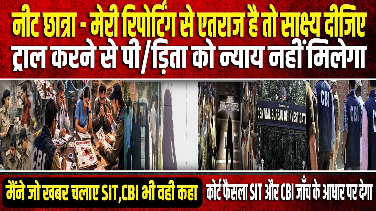 ट्राल करने से नीट छात्रा को न्याय नहीं मिलेगा साक्ष्य है तो लेकर आइए सोशल मीडिया पर भ्रम फैलाने का..