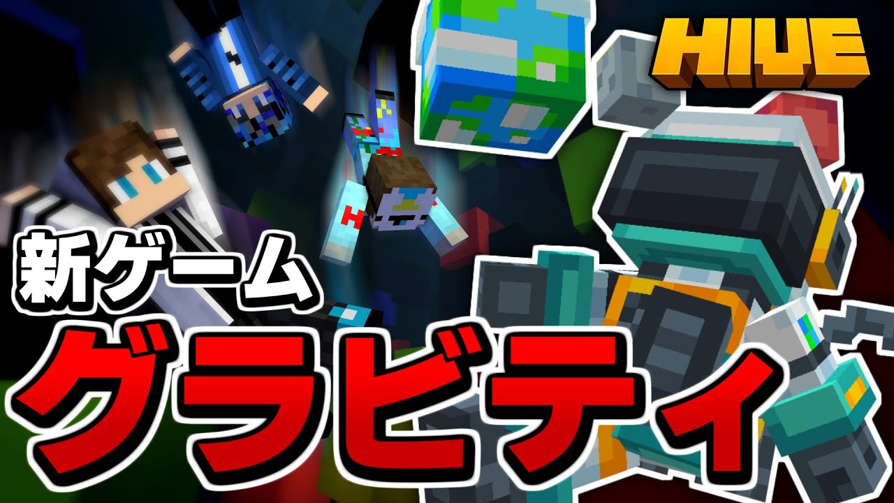 あの有名ミニゲームがHIVEで遊べる？！新ゲーム「Gravity」を遊んでみた！【マイクラ統合版】