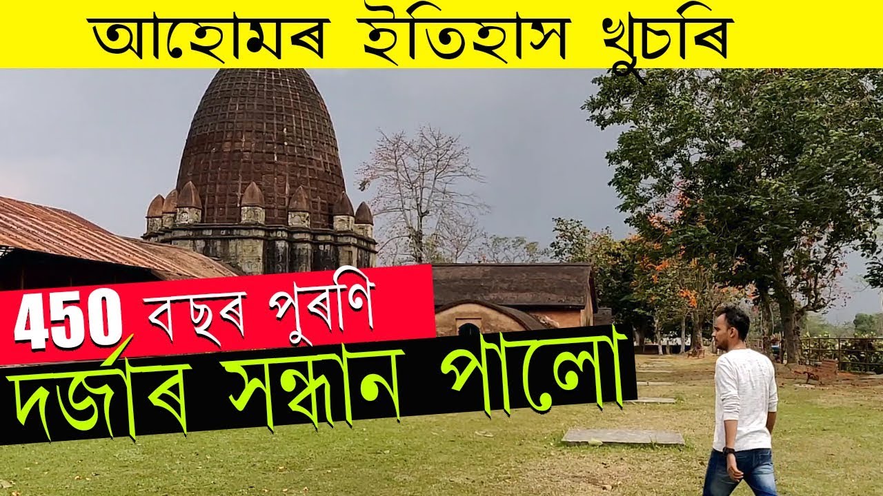 ৰজাৰ  প্রতিমূর্তি পালো | The One And Only Door of Ahom Times | বুৰঞ্জী