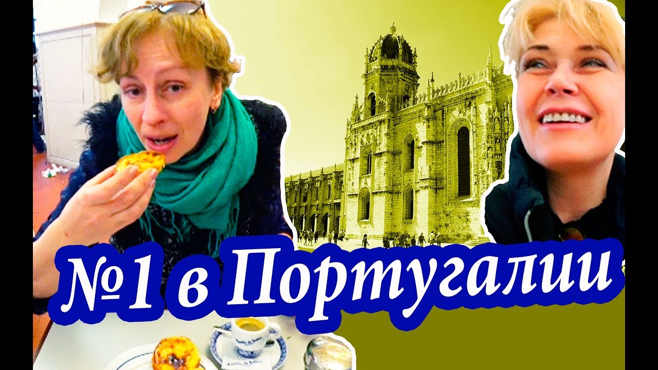 Лиссабон. ТАЙНЫЙ РЕЦЕПТ. Самое Красивое и Самое Вкусное в Португалии