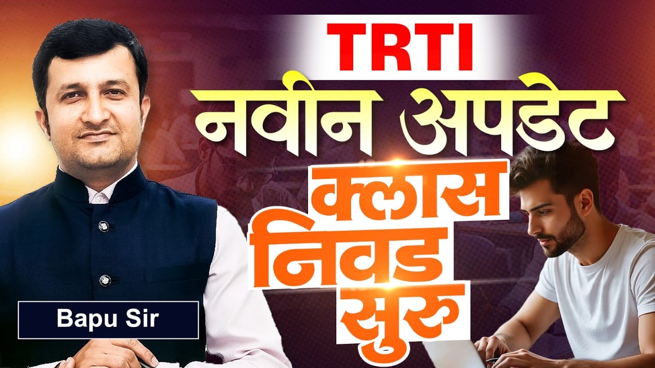 TRTI New Update | Class निवड सुरु..कोणत्या कोर्स साठी विकल्प सुरु? TRTI Exam New Update 2026