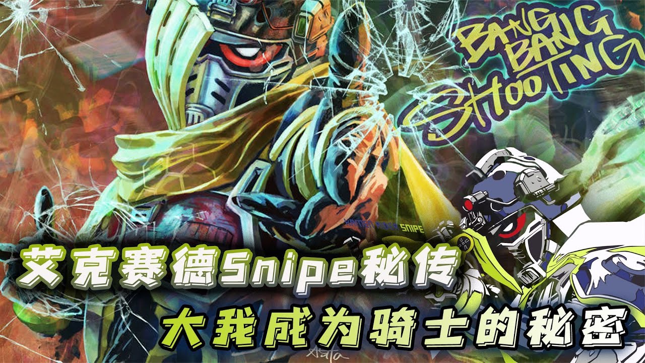艾克赛德Snipe秘传：大我为何成为无证医生？首位骑士如何诞生的