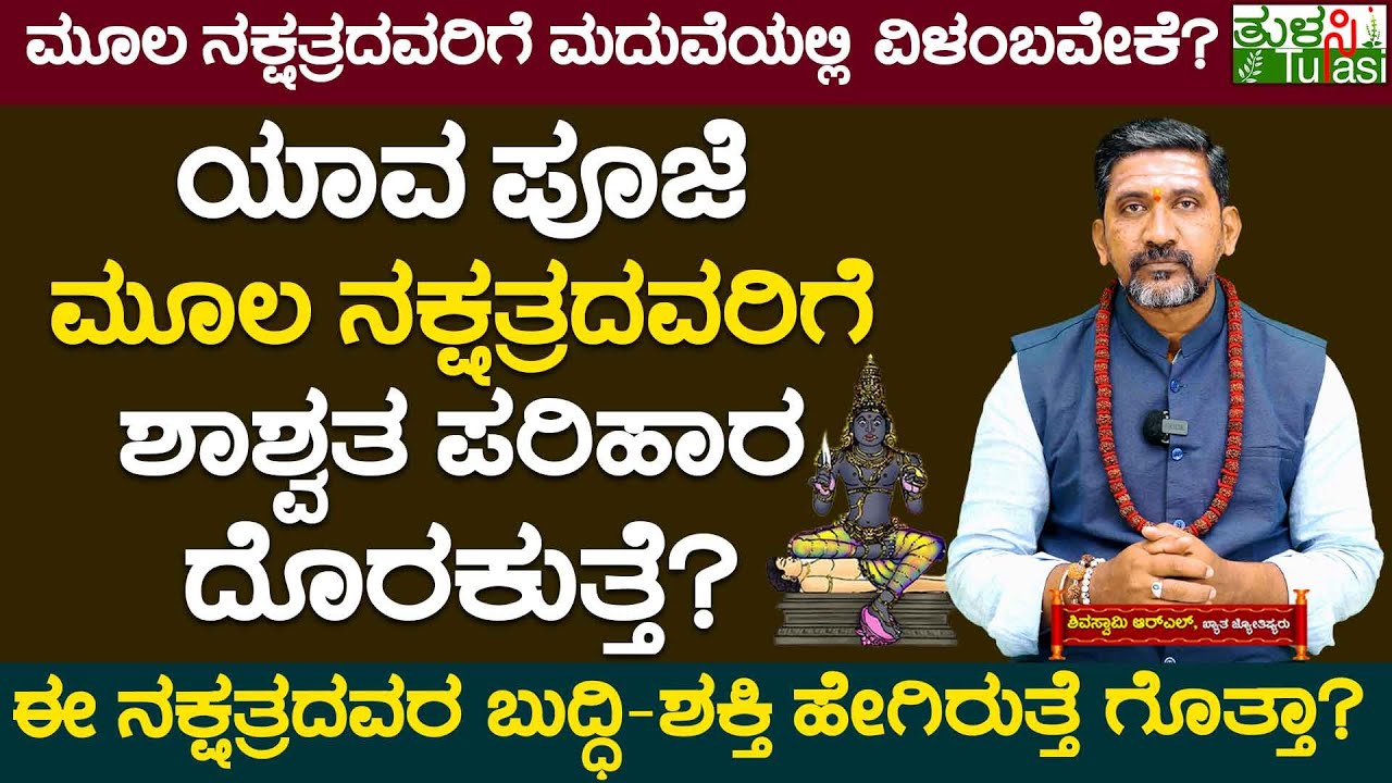 Characteristics Of Moola Nakshatra | ಯಾವ ಪೂಜೆ ಮೂಲ ನಕ್ಷತ್ರದವರಿಗೆ ಶಾಶ್ವತ ಪರಿಹಾರ ದೊರಕುತ್ತೆ?