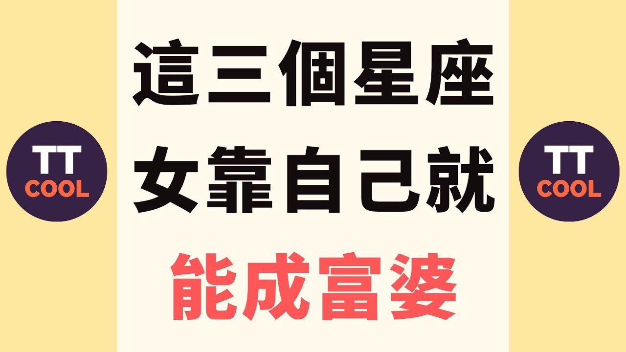 【十二星座】這三個星座女靠自己就能成富婆
