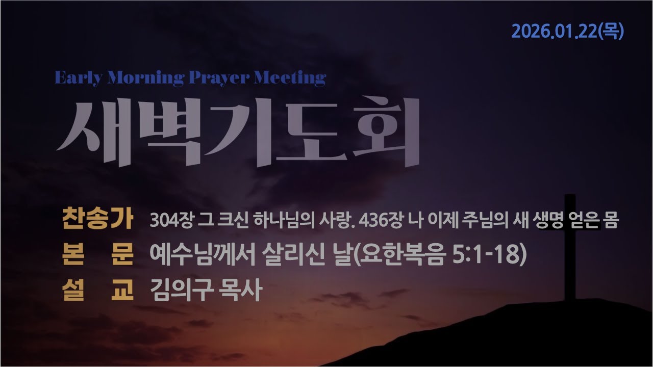 [1-22-2026] 새벽설교 l 예수님께서 살리신 날 (요한복음 5:1-18) | 김의구 목사