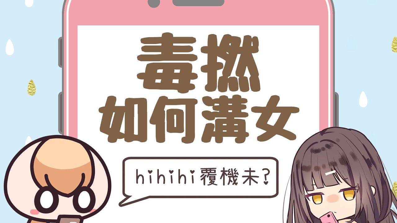 毒撚如何溝女