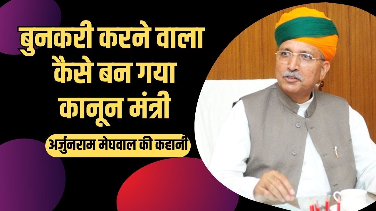 Arjun Ram Meghwal: Law Minister  की पूरी कहानी | bjp | pm modi | bikaner | rajasthan | loksabha