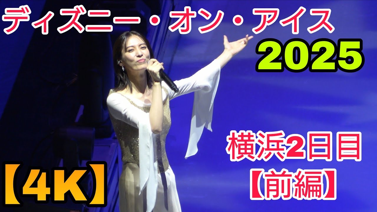 【4K・月城かなとさん2曲歌唱あり！】ディズニー・オン・アイス”Magic in the Stars”　横浜公演2日目3回目【前編】スペシャルオープニングアクト公演　2025.8.22 3rd