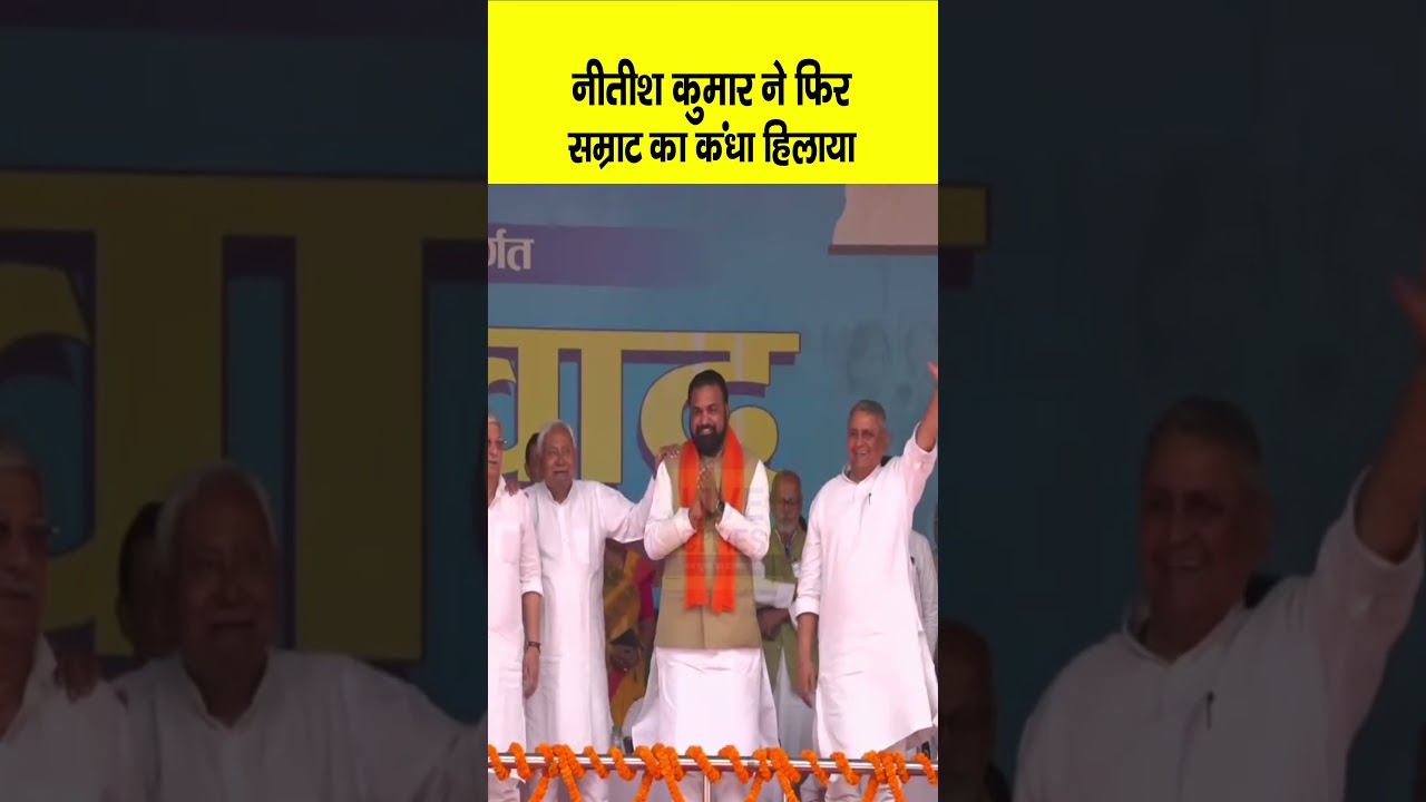 Nitish Kumar ने Samrat Choudhary - Lalan Singh का कंधा हिलाया, Munger के मंच से फिर संकेत ?