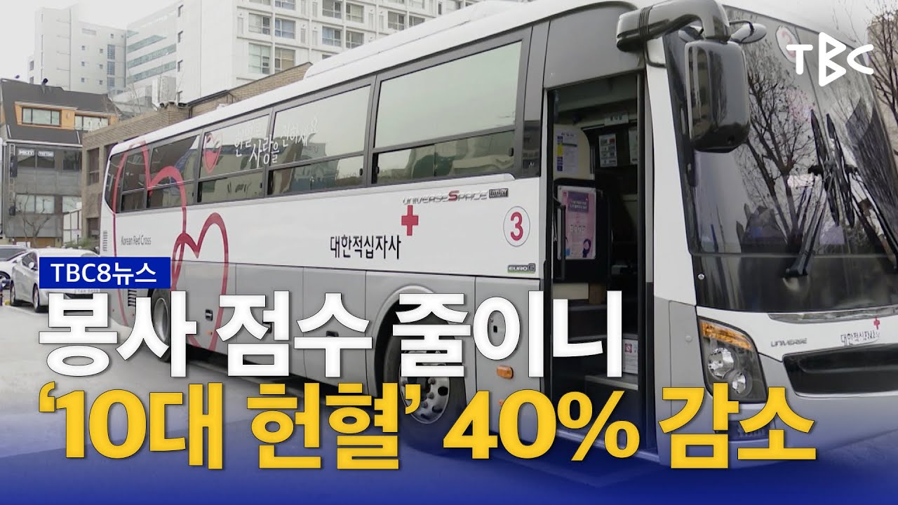 봉사 점수 줄이니 헌혈도 ↓ 230502ㅣTBC뉴스
