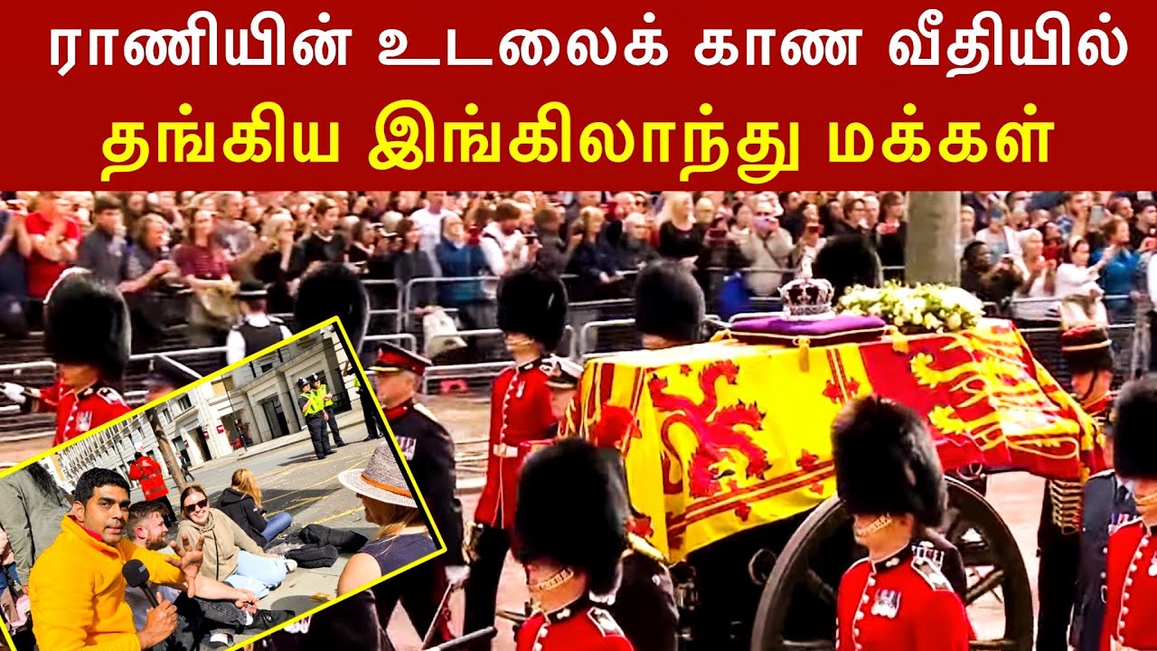 மீடியாக்கள் காட்ட மறந்த மறு பகுதி, 5 கிலோமீட்டர் வரிசை எலிசபெத் ராணியின் உடலை காண / London Tamil