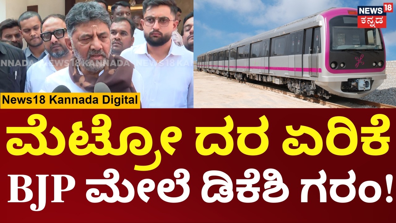 DK Shivakumar On Metro Price Hike | ಮೆಟ್ರೊ ದರ ಏರಿಕೆ ವಿಚಾರ ಡಿಸಿಎಂ ಡಿಕೆ ಶಿವಕುಮಾರ್ ಪ್ರತಿಕ್ರಿಯೆ | N18V