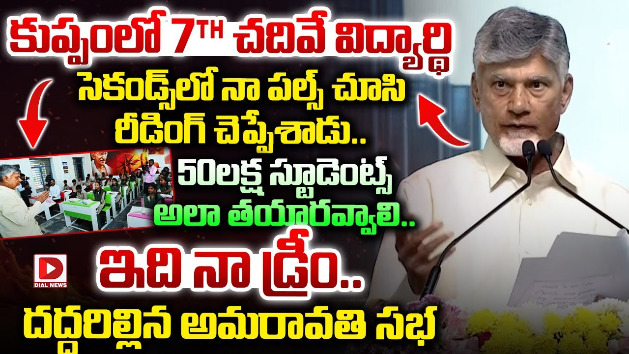 కుప్పంలో 7th చదివే విద్యార్థి చేసిన అధ్భుతం | CM Chandrababu Suggestions to Students | Quantum Vally
