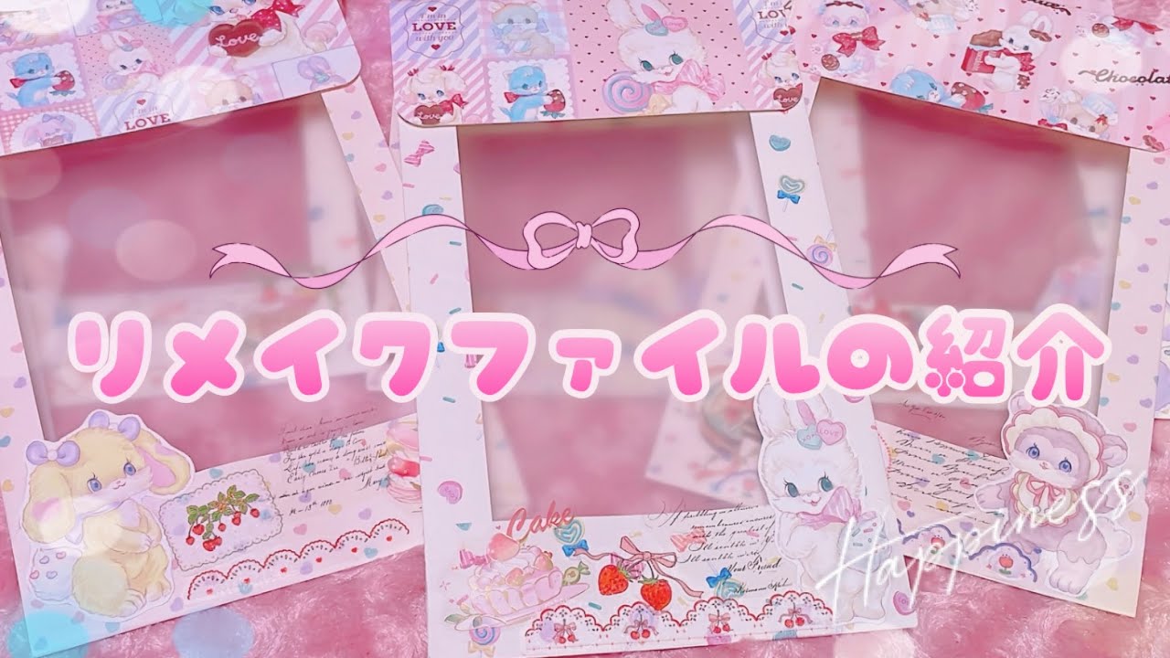 【リメイクファイル】クリアファイルをリメイクしたリメイクファイルの紹介🩷