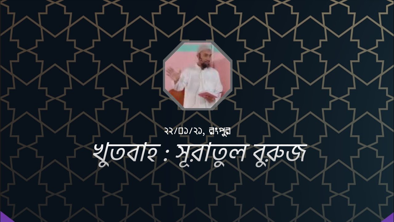 জুমু'য়ার খুতবাঃ সুরাতুল বুরুজ!