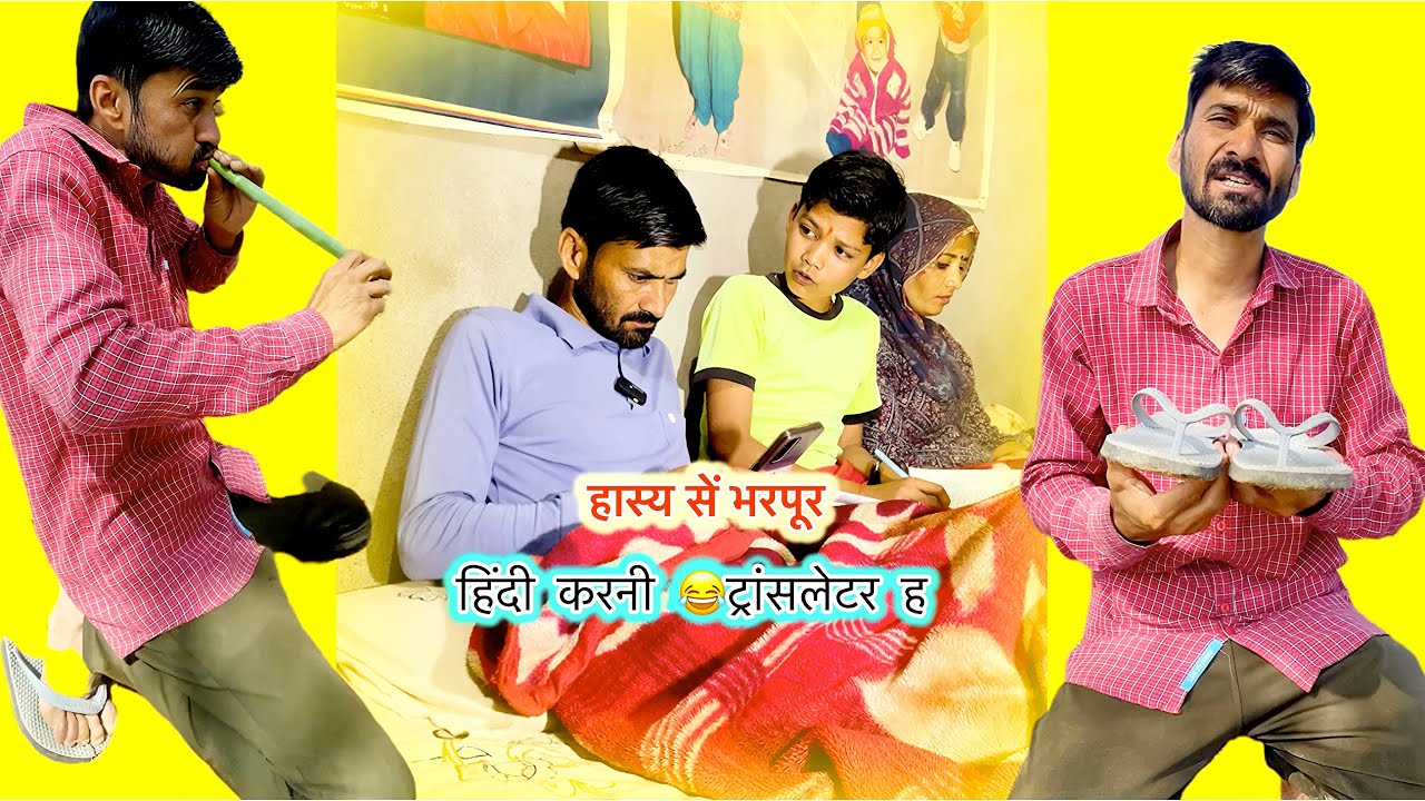 हिंदी करनी ह ||शॉर्ट कॉमेडी विडियो हरियाणवी राजस्थानी ||