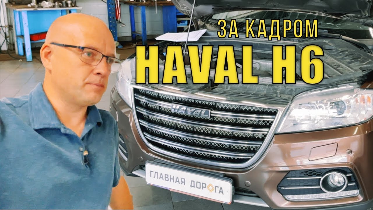 Haval H6 : ОБЗОР за кадром / ГЛАВНАЯ ДОРОГА