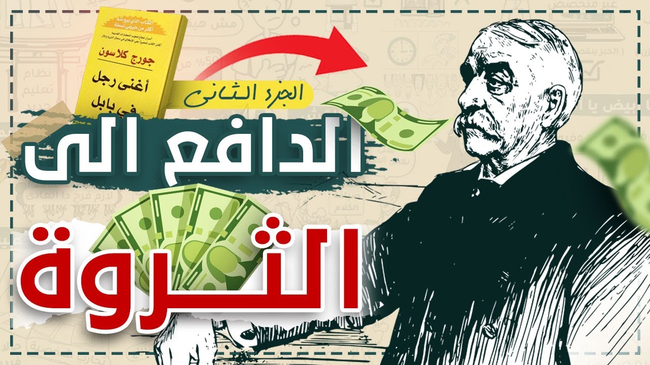 الدافع إلى الثروة .. الجزء 2 أغنى رجل فى بابل #شخبطة_من_كتاب