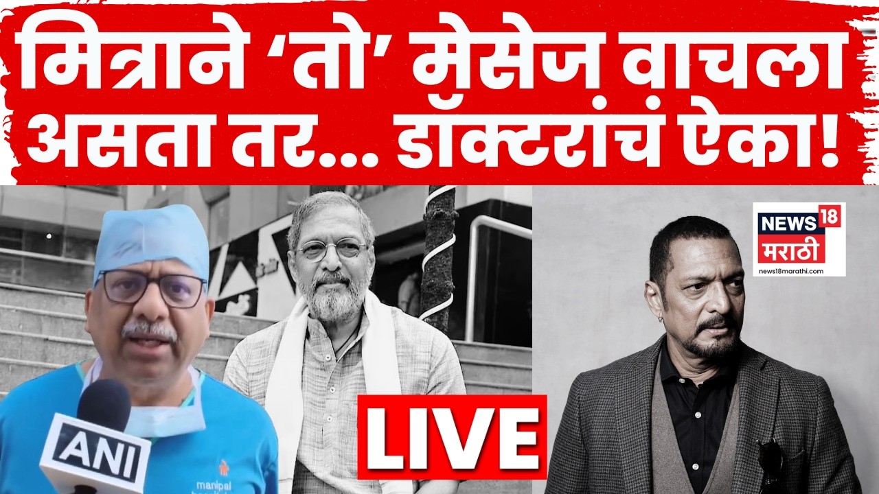 Nana Patekar Death News | नाना पाटेकर यांच्यासोबत रात्री काय घडलं? Nana Patekar Heart Attack