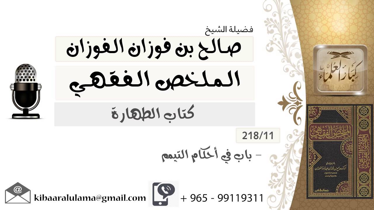 11- باب في أحكام التيمم