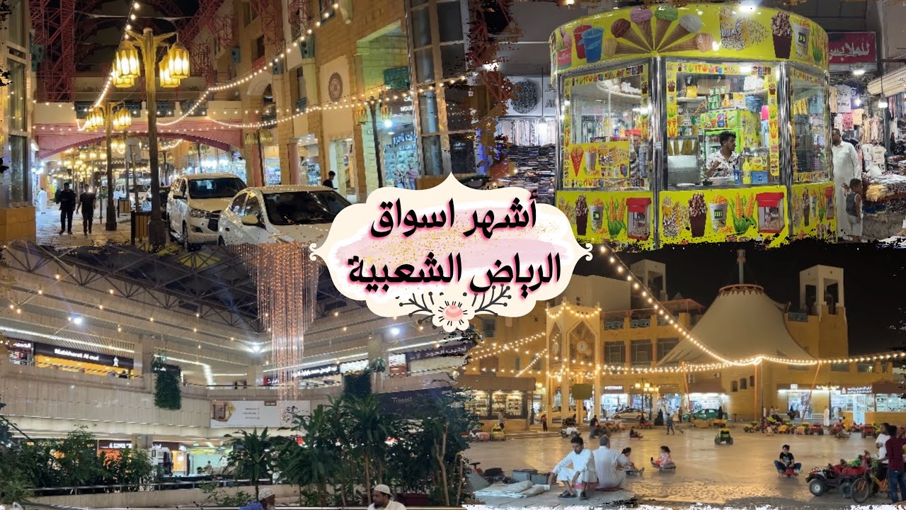 افضل ثلاث اسواق الشعبية بالرياض 🇸🇦🛍️