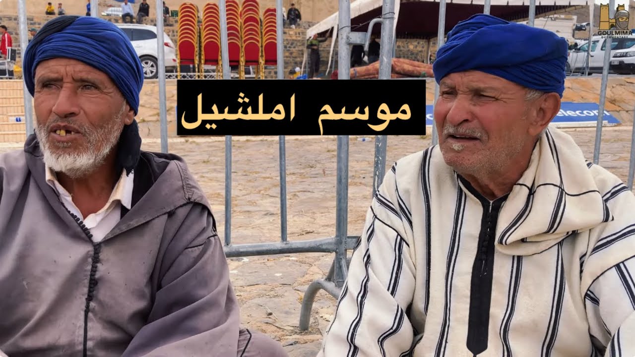 موسم إملشيل, حكاية حب تجمع القلوب في جبال الأطلس