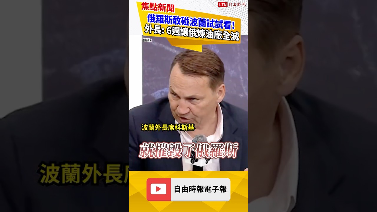 俄羅斯敢碰波蘭試試看! 外長: 6週讓俄煉油廠全滅｜20260914 自由短影音｜#shorts