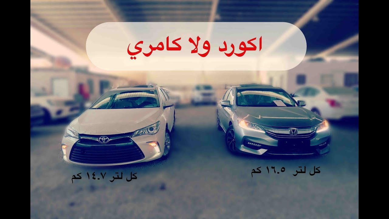 الكل يدخل ـ مقارنة تويوتا كامري و هوندا اكورد camry vs accord