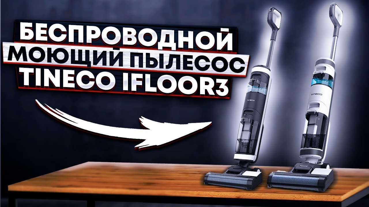 МЕЧТА ХОЗЯЙКИ! БЕСПРОВОДНОЙ моющий пылесос TINECO IFLOOR3! Моет полы за вас!