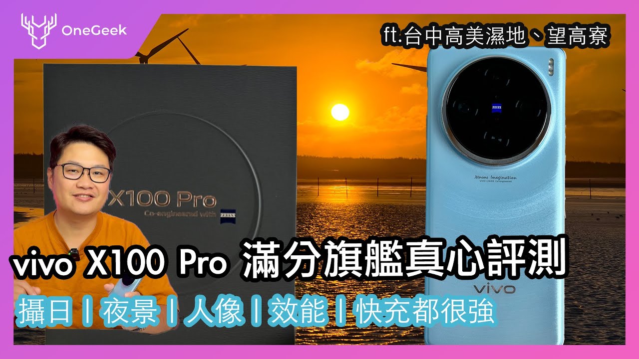 vivo X100 Pro 台版完整實測｜長焦夠強 天璣9300夠猛 100W快充夠快｜高美濕地 望高寮 信義區耶誕節實拍｜貨真價實的滿分旗艦-壹哥的科技生活