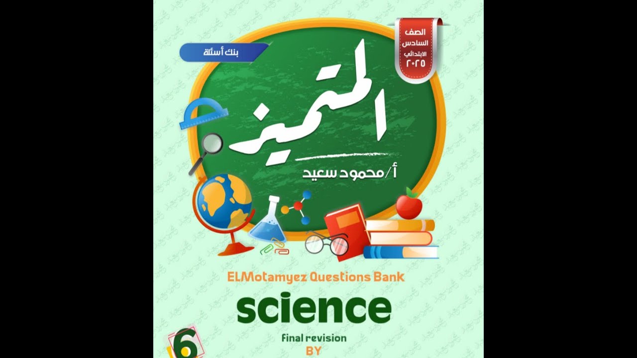 حل ملزمة المتميزساينس سنة ستة ابتدائي SCIENCE GRADE 6 ELMOTAMEYZ  