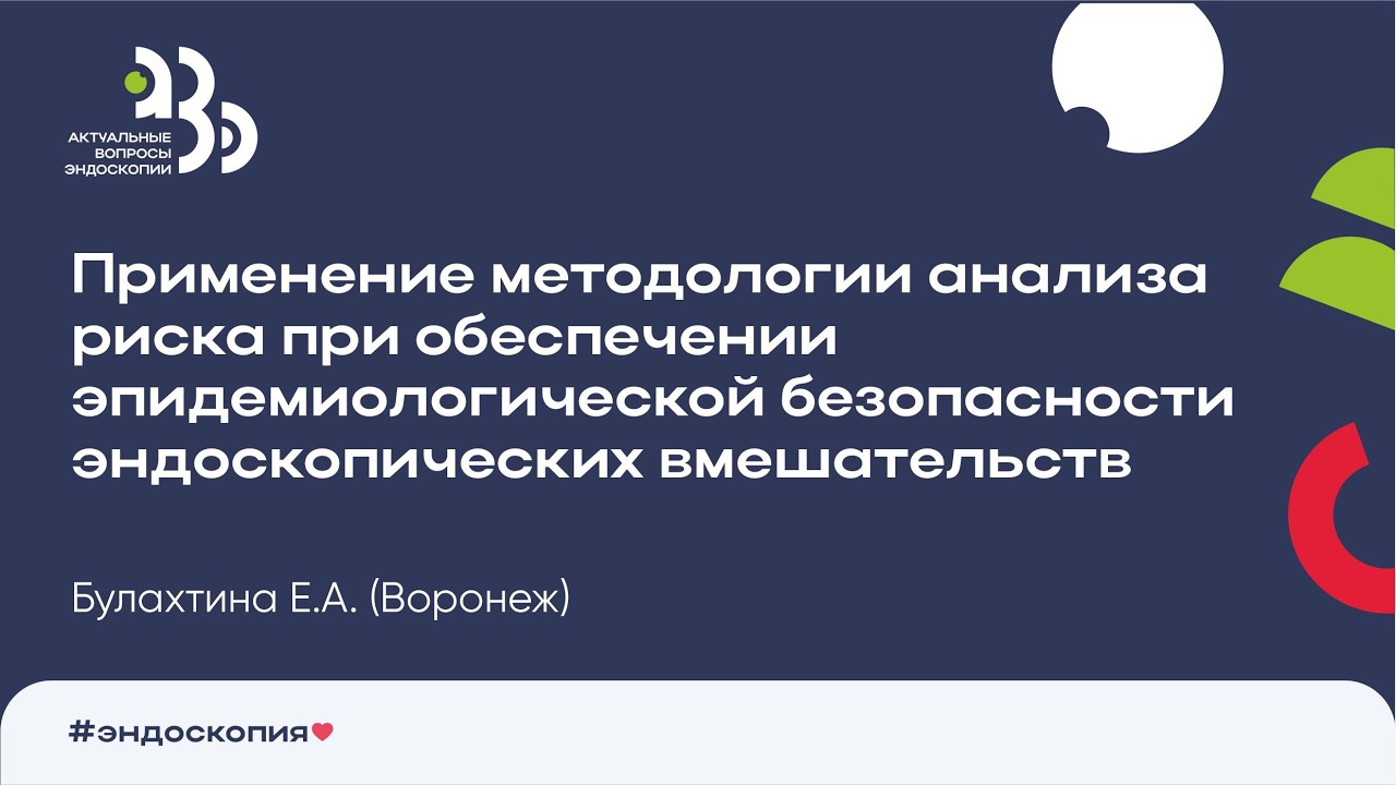 Методология анализа риска в обеспечении эпидемиологической безопасности эндоскопических вмешательств