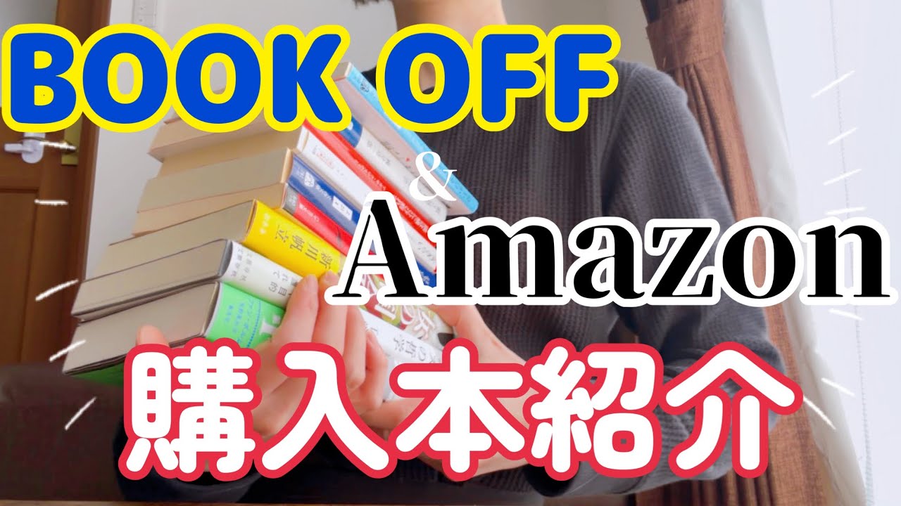 ブックオフとAmazonの購入本紹介です【2025年12月】